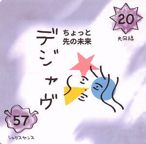 20-57 デジャヴ_S.png