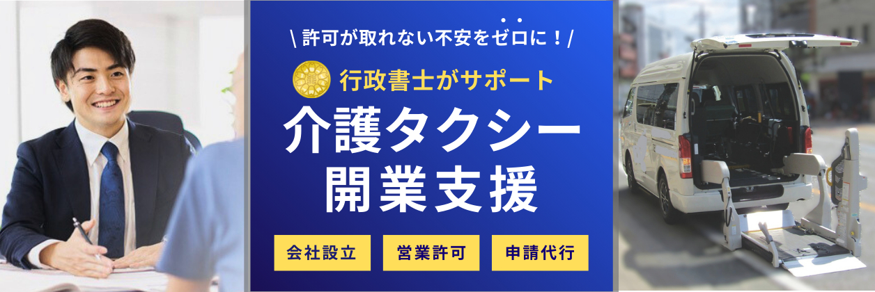 行政書士による介護タクシー開業支援FV2.png