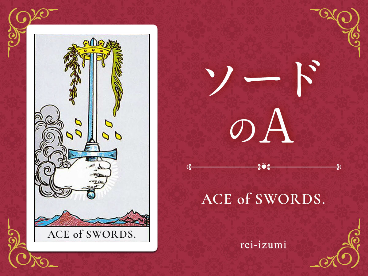 img_Twitter画像_デイリータロット_201_ソードのA.jpg