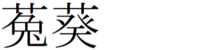 Kanji20221230-F.gif
