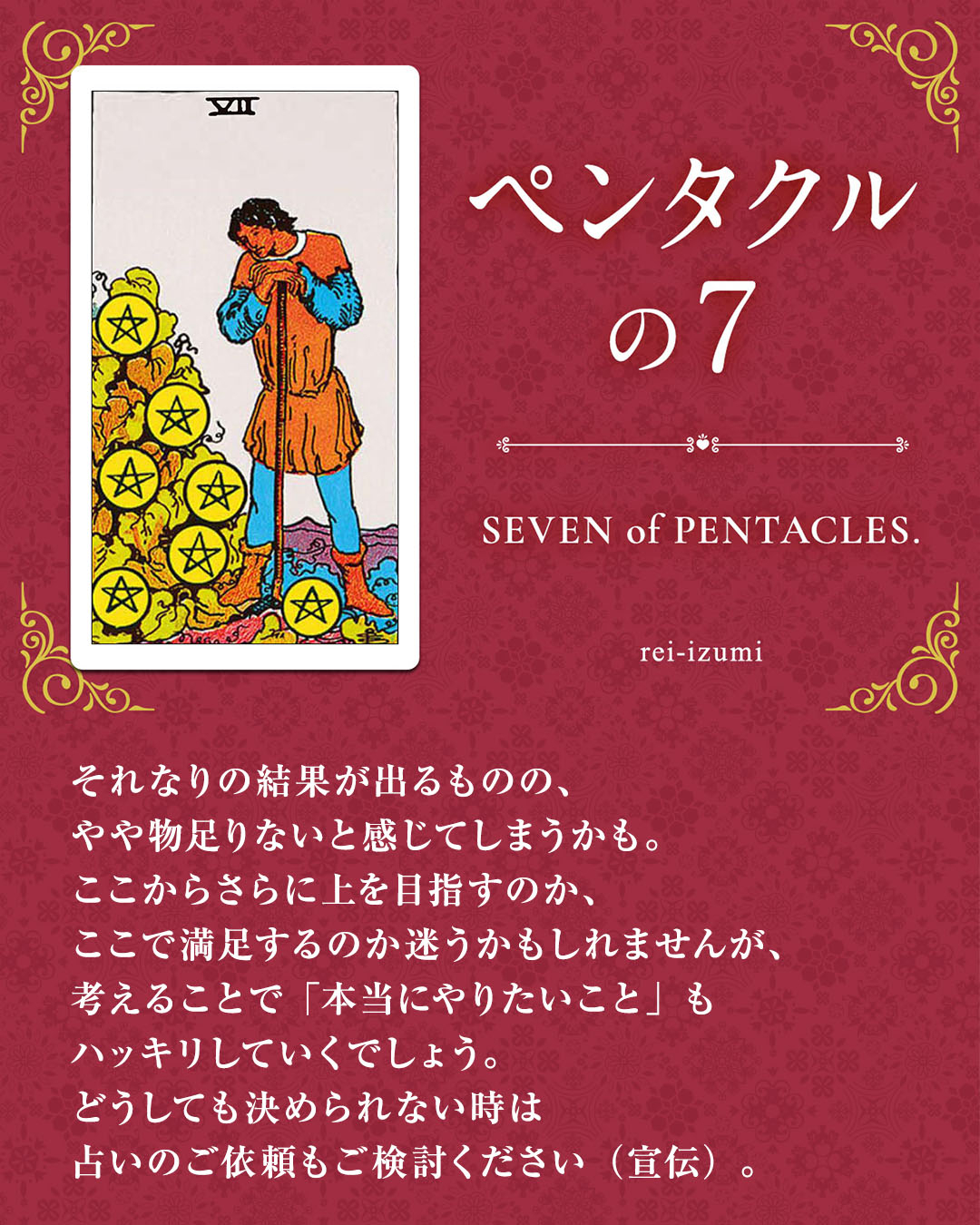 img_Instagram画像_デイリータロット_307_ペンタクルの７.jpg