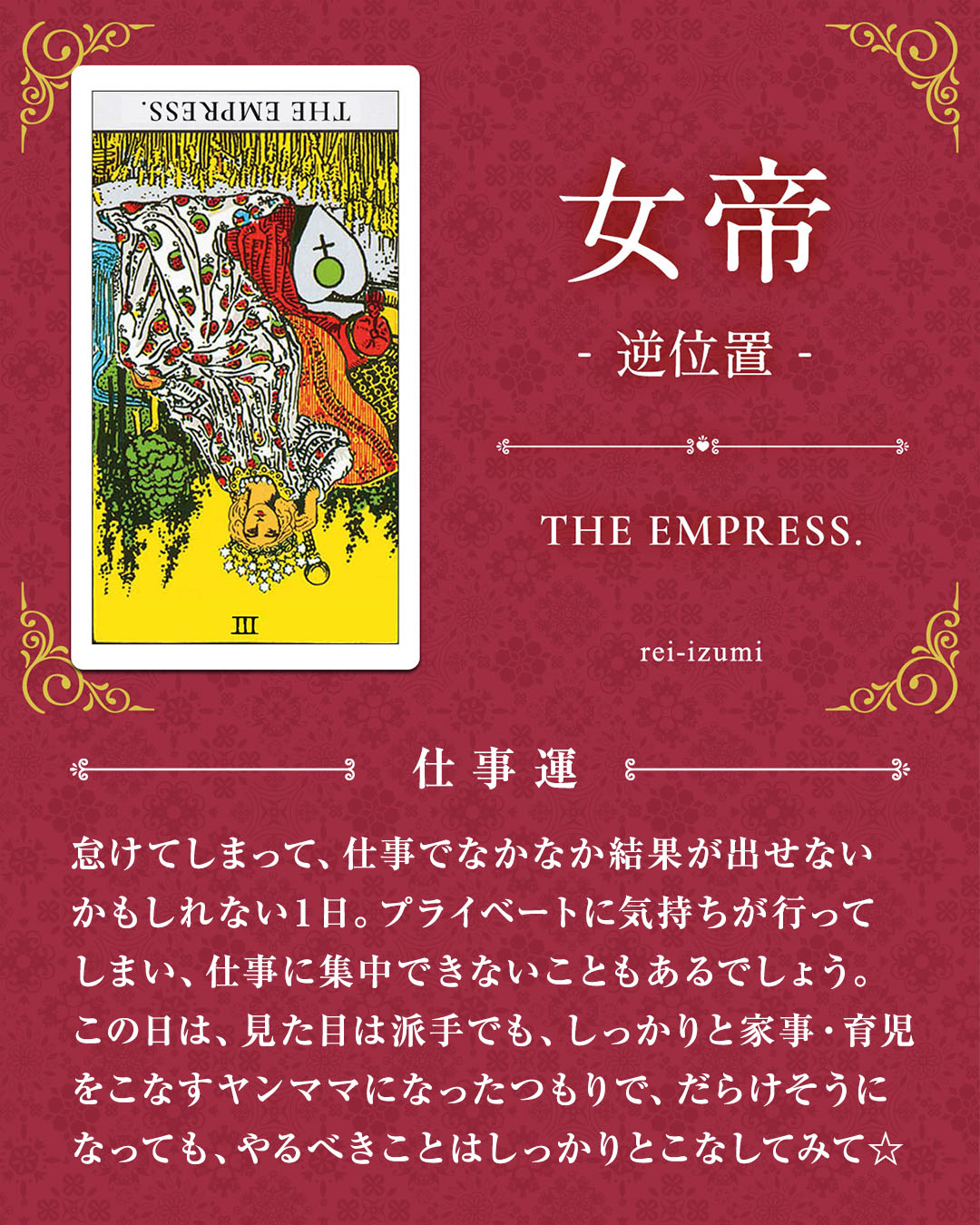 img_デイリータロット_仕事運_003b_女帝_逆.jpg