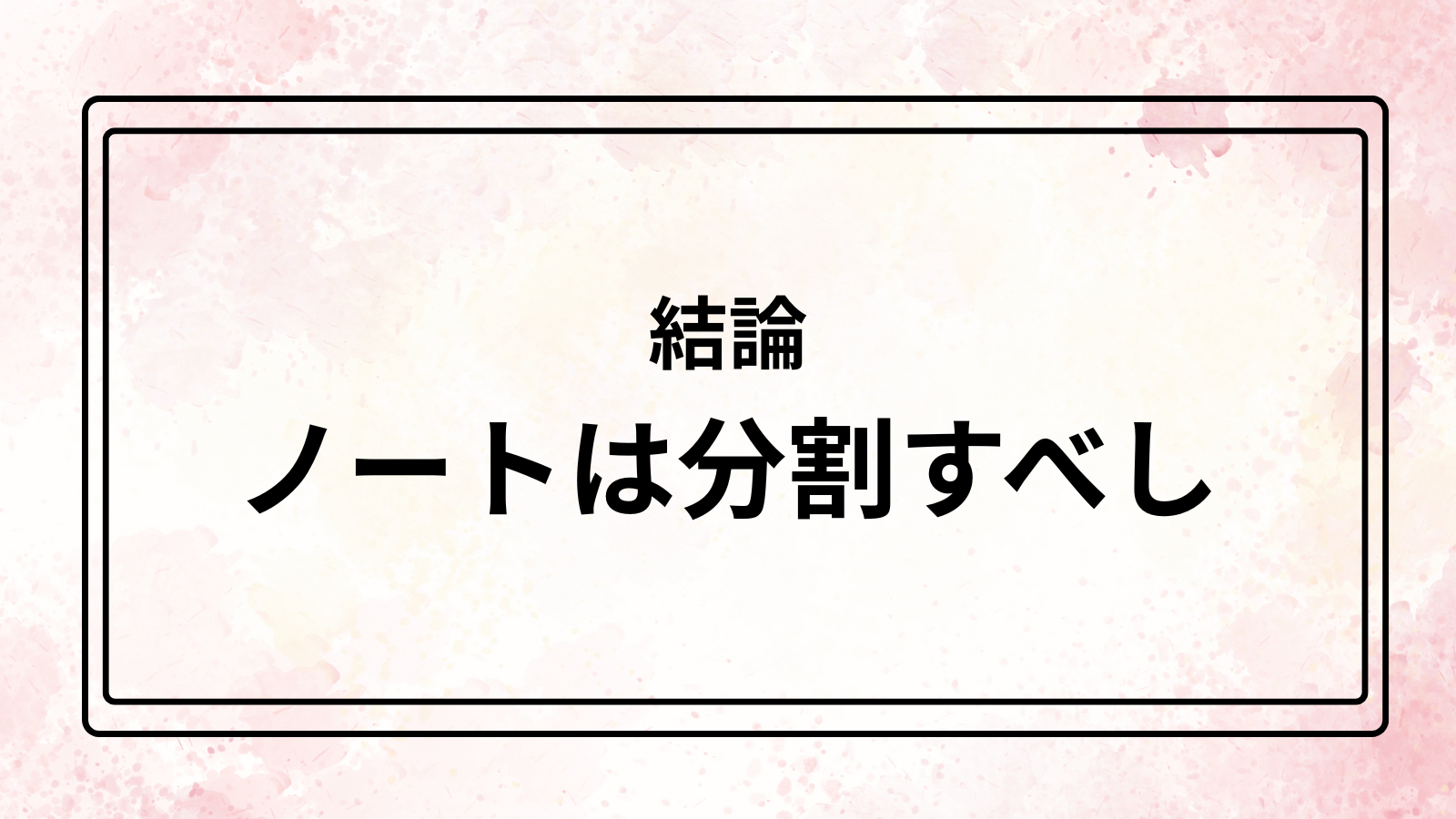 結論 ノートは分割すべし(1).png