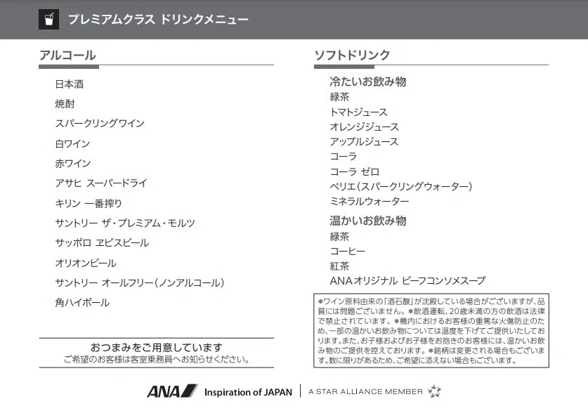 プレミアムクラスドリンクメニュー.jpg