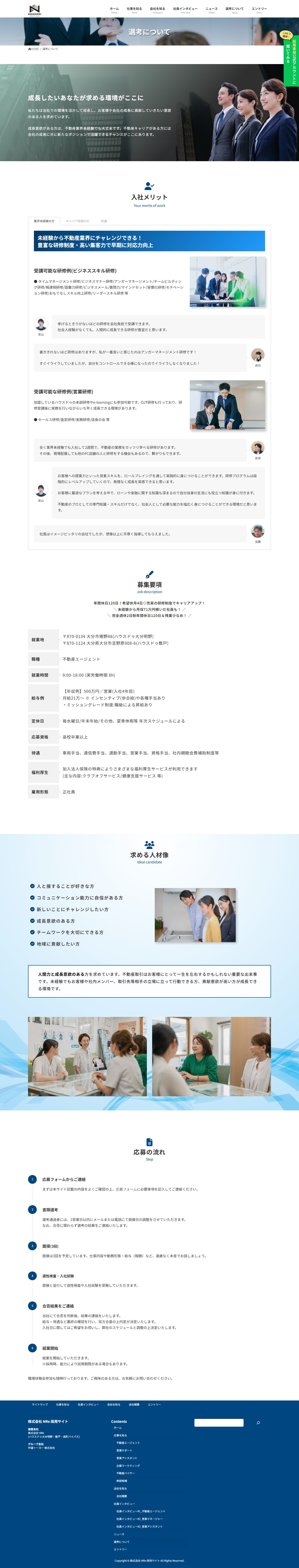 FireShot Capture 339 - 選考について - 株式会社 NRe 採用サイト - [nre-recruit.co.jp].png