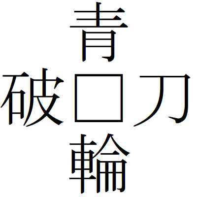 Kanji200916-04.gif