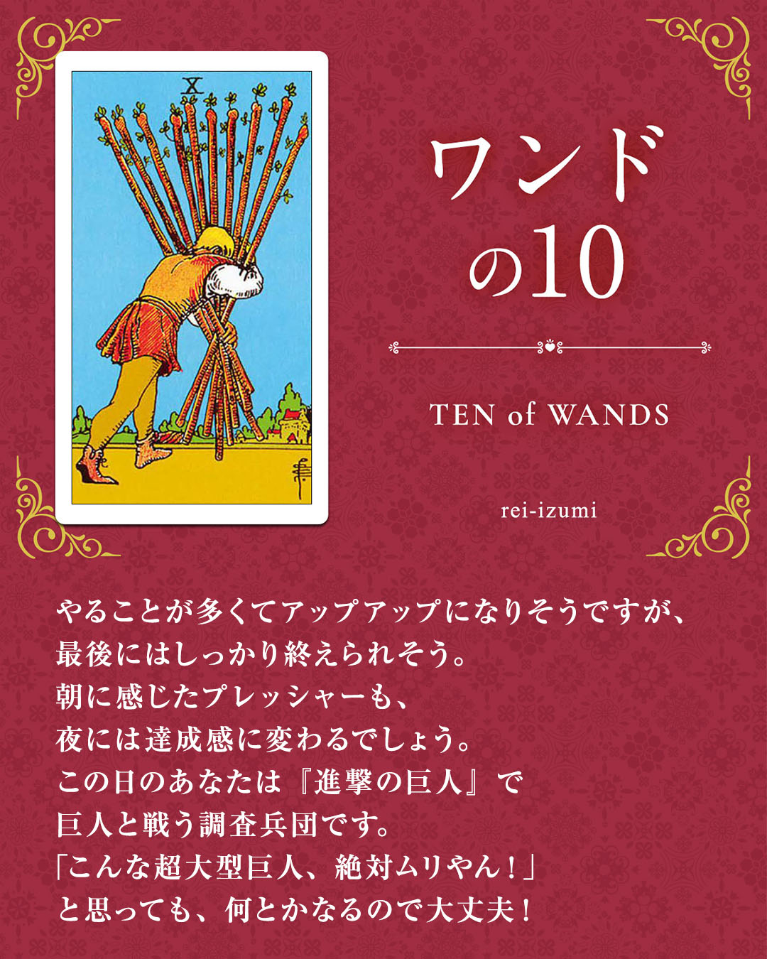img_Instagram画像_デイリータロット_110_ワンドの10.jpg