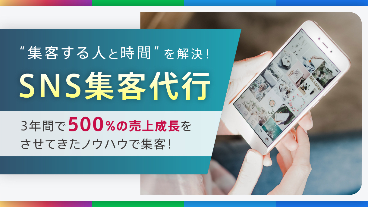 SNS集客代行.jpg