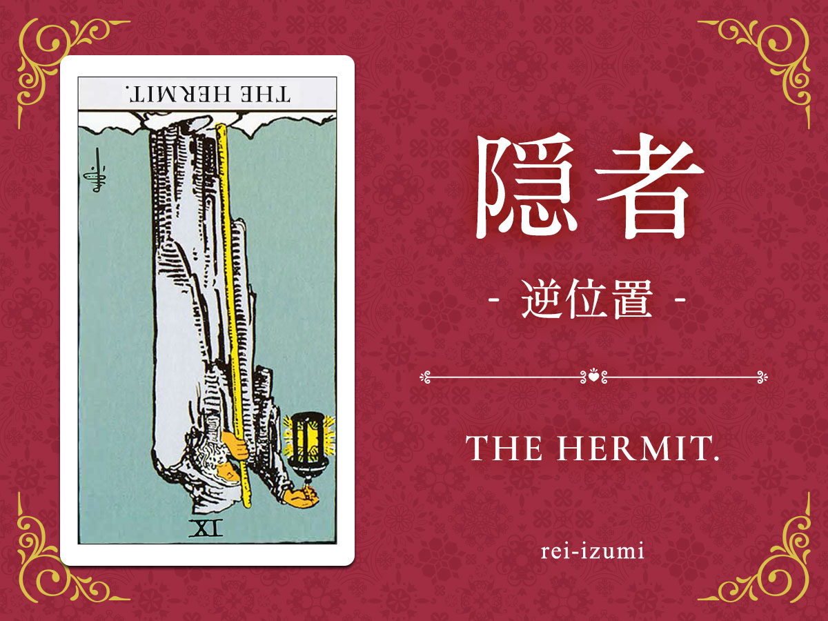img_Twitter画像_デイリータロット_009b_隠者_逆.jpg