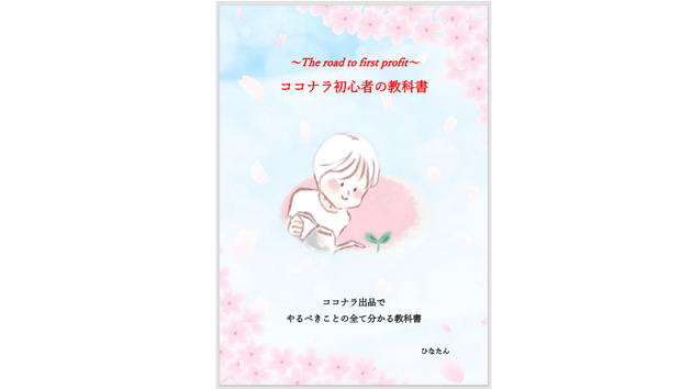 ココナラ初心者の教科書1.png