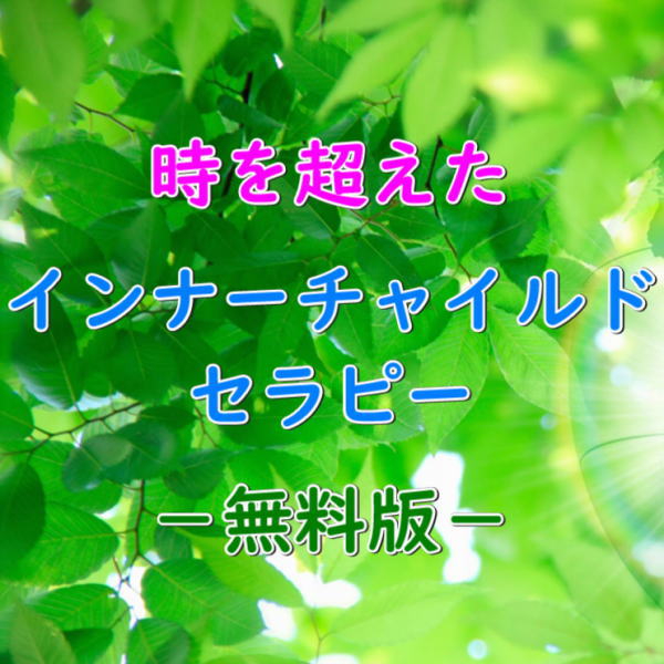時を超えたインナーチャイルドセラピー-無料版1.jpg