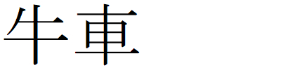 Kanji201225-16.gif