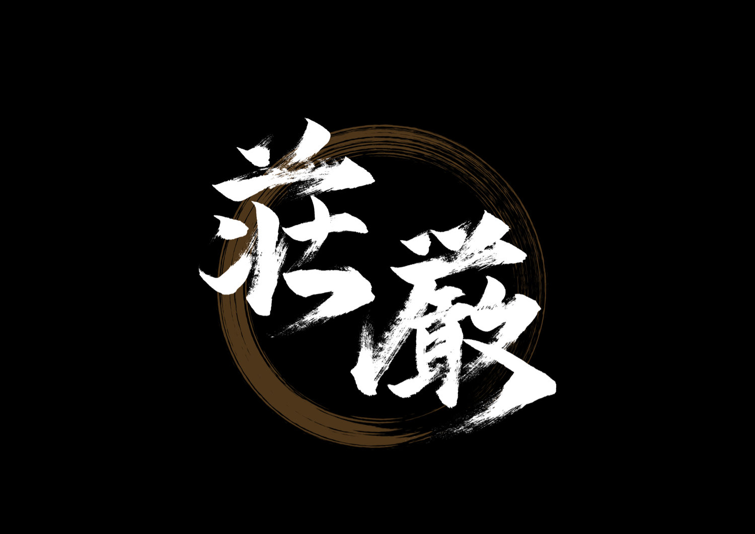 荘厳2.jpg