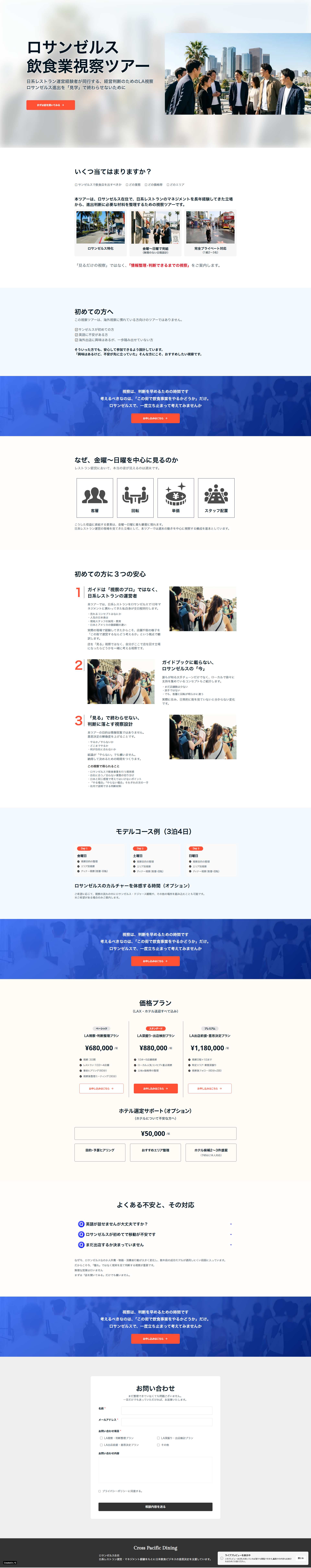 ロサンゼルス飲食業視察ツアー｜出店判断のためのLA現地視察｜Cross-Pacific-Dining-01-02-2026_09_26_AM.png