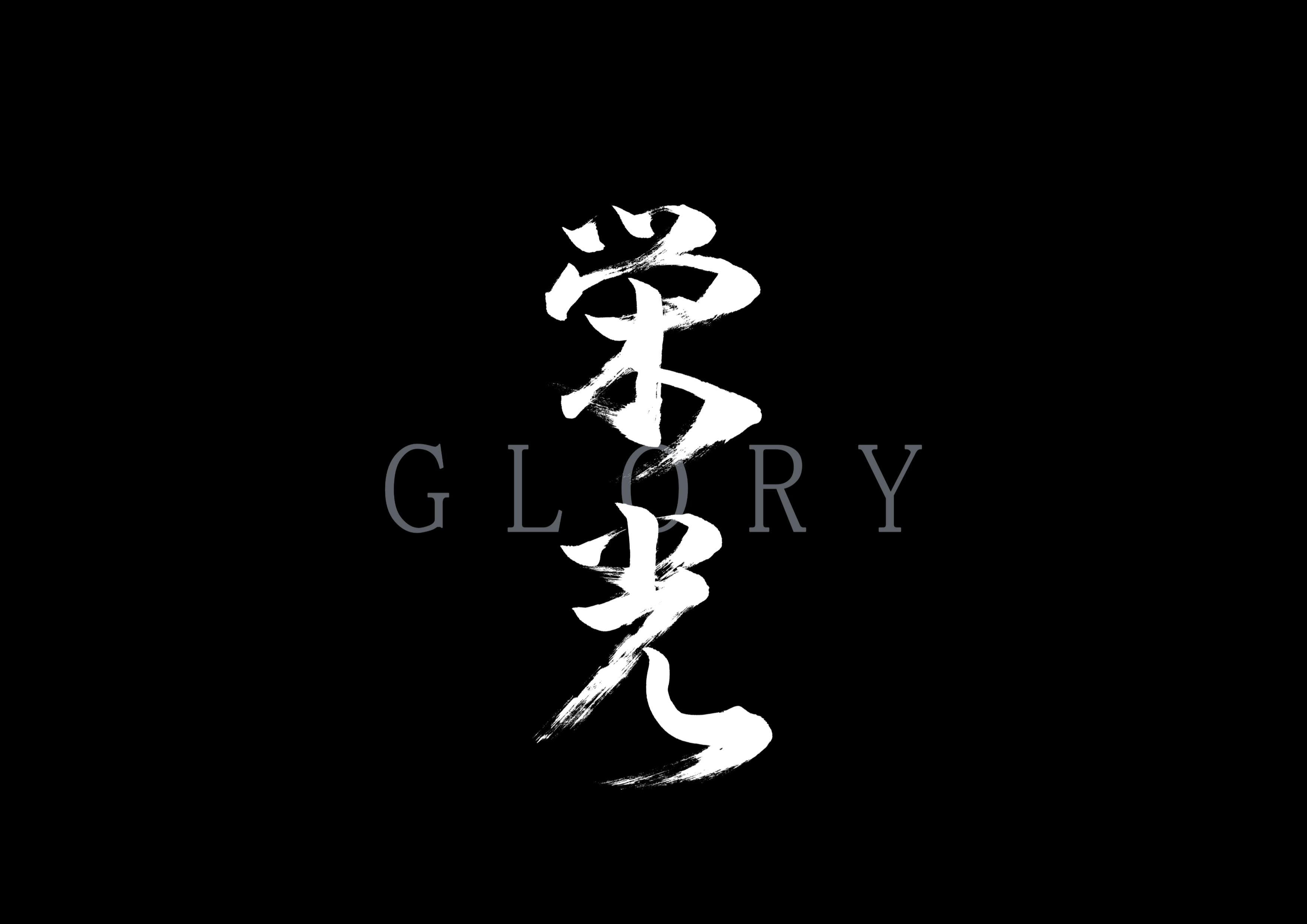 栄光4.jpg