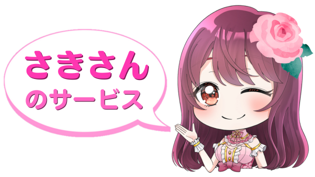 さきさんのサービス紹介.png