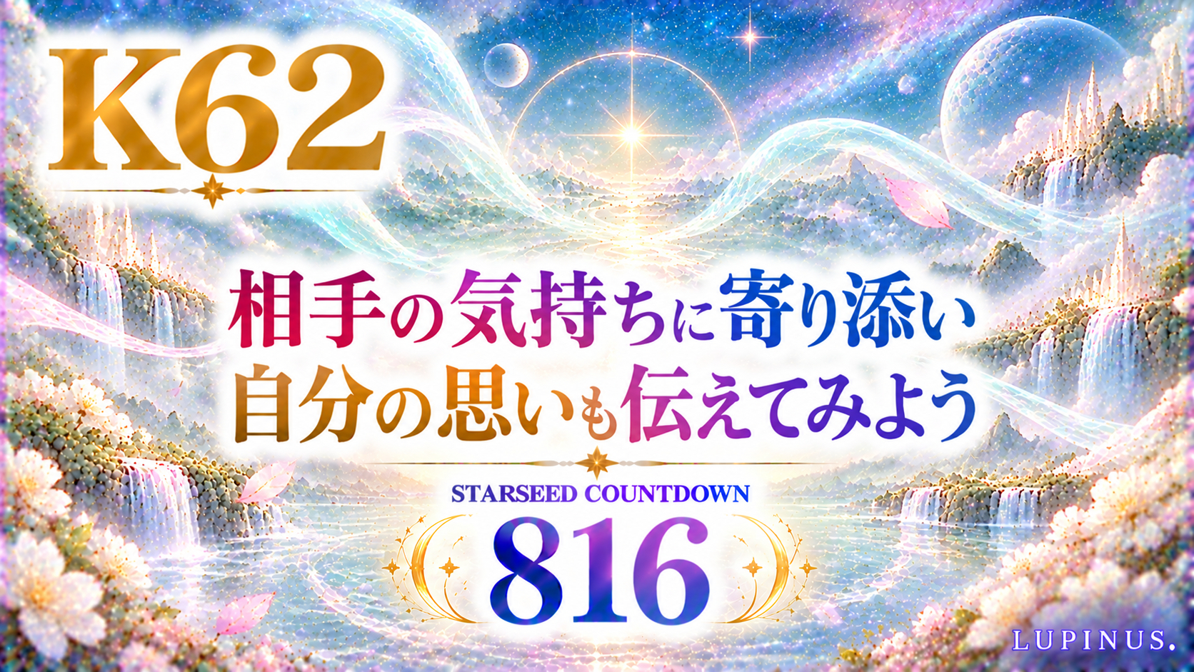星降る幻想風景と816カウントダウン.png