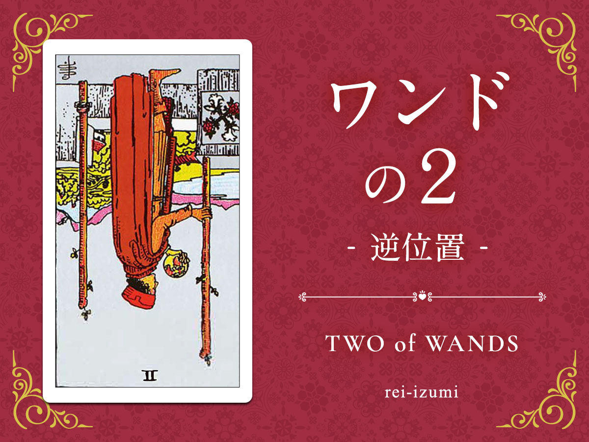 img_Twitter画像_デイリータロット_102b_ワンドの２_逆.jpg