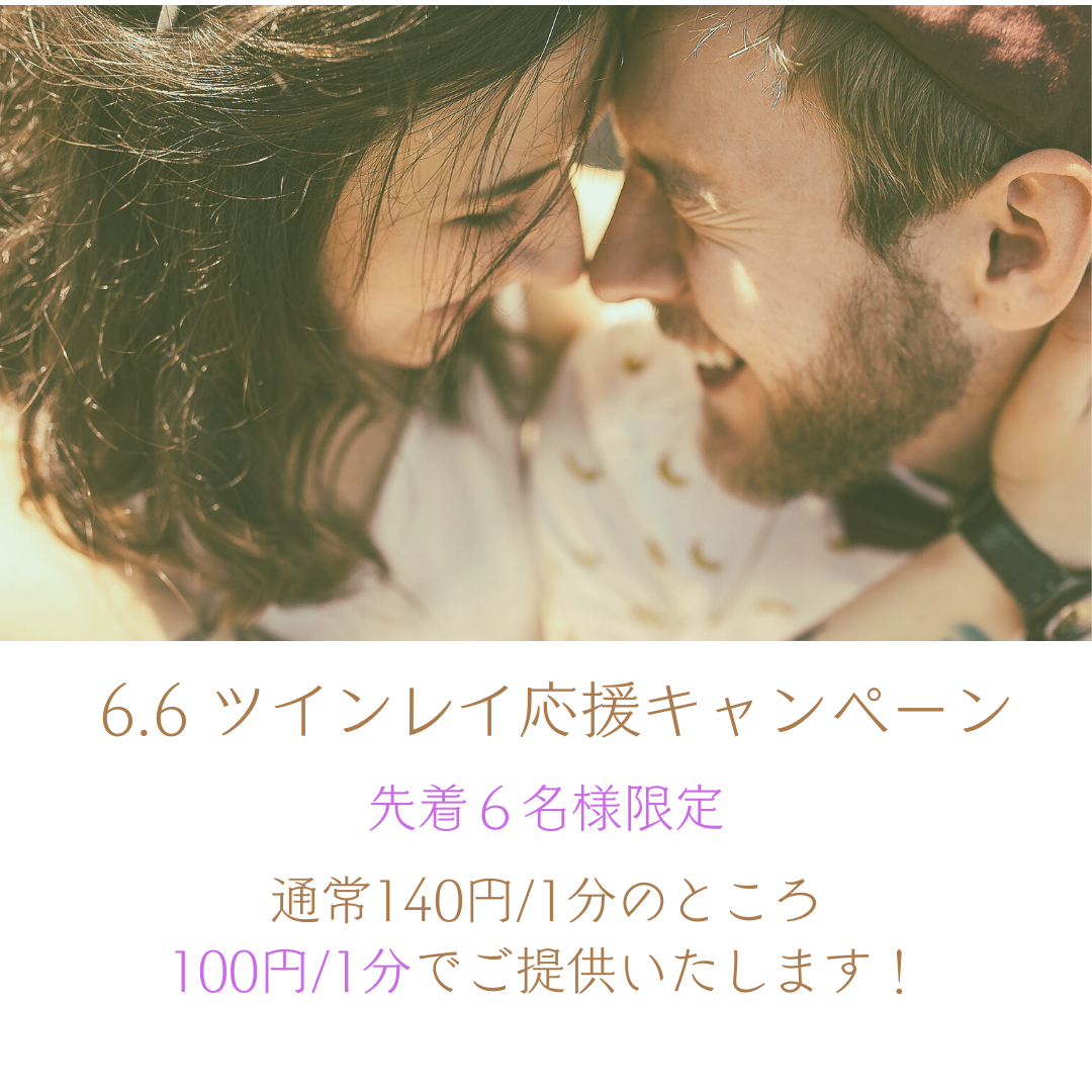 ツインレイ応援キャンペーン.png