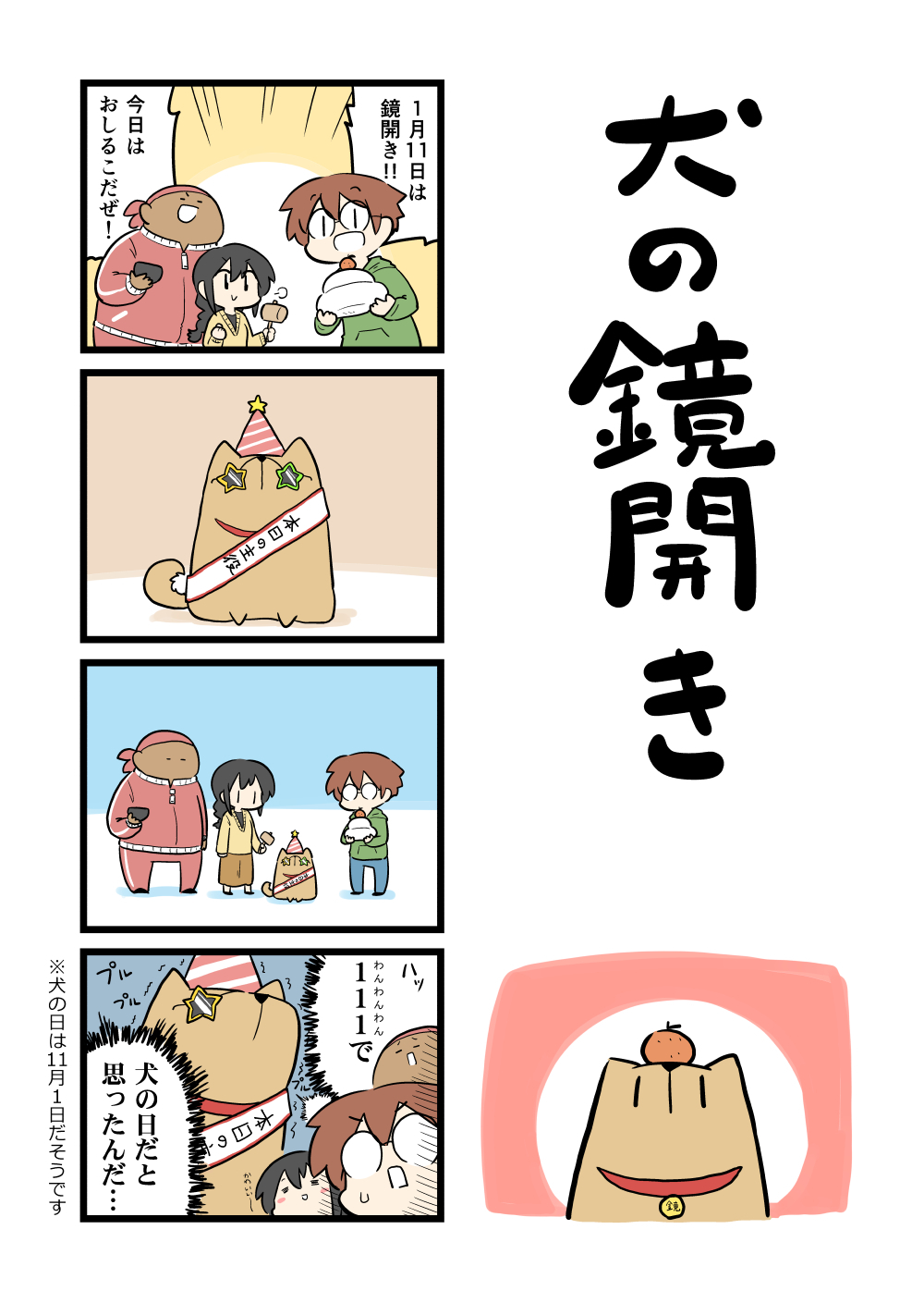 犬の鏡開き.jpg