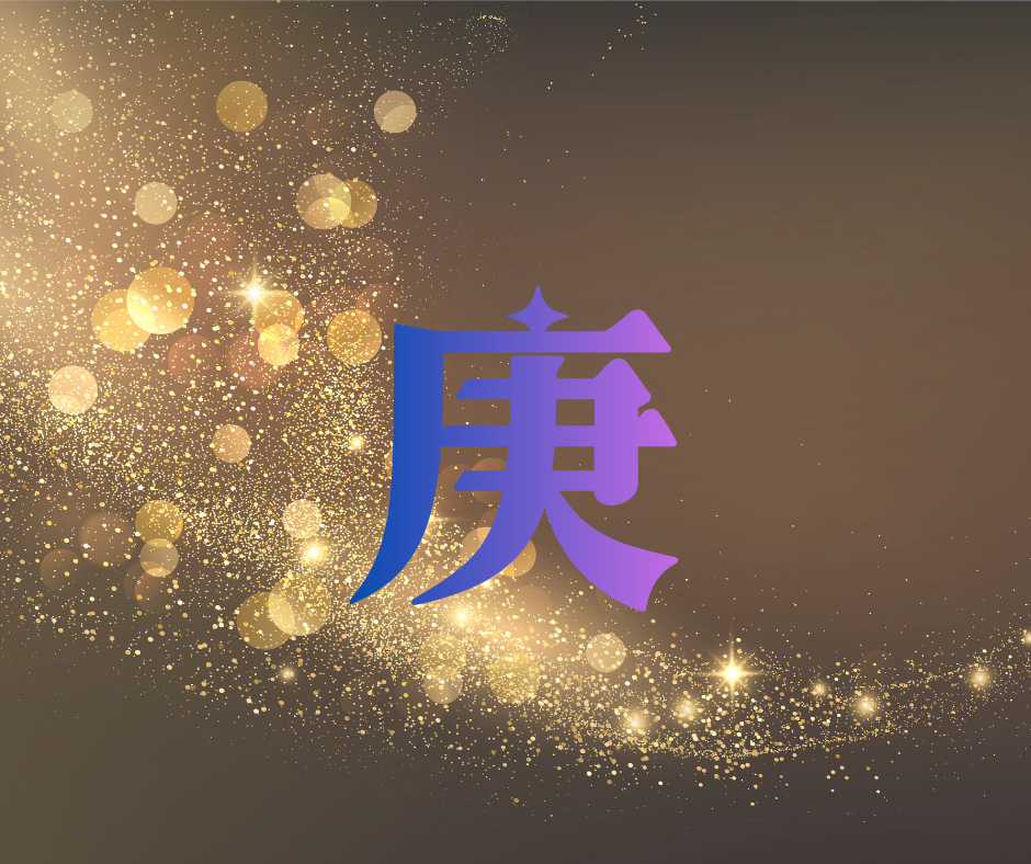 庚.png