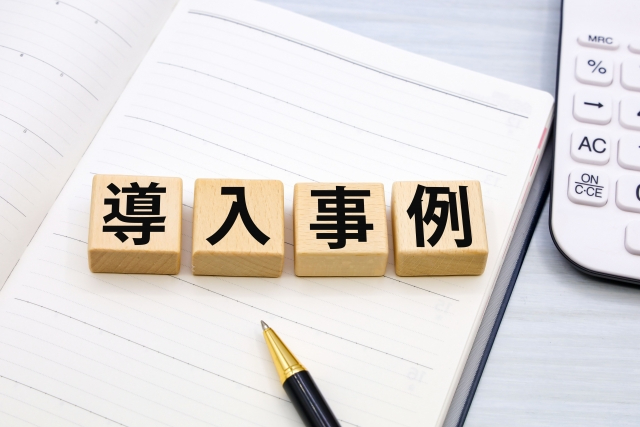 導入事例.jpg