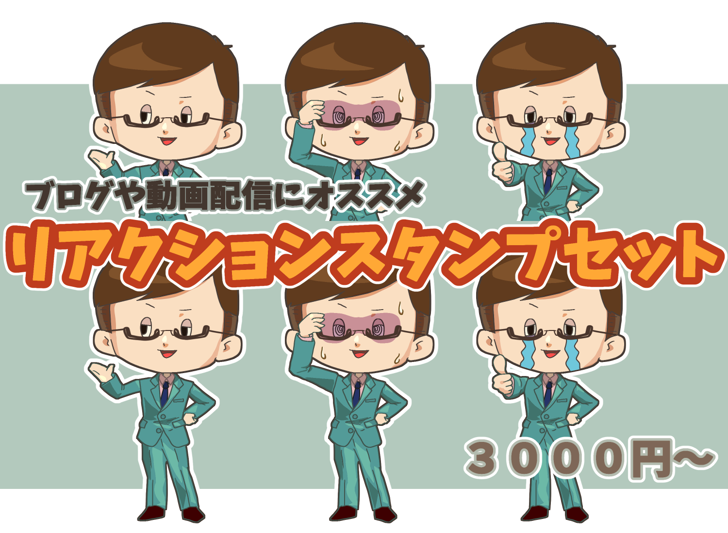 リアクションスタンプセットB.png