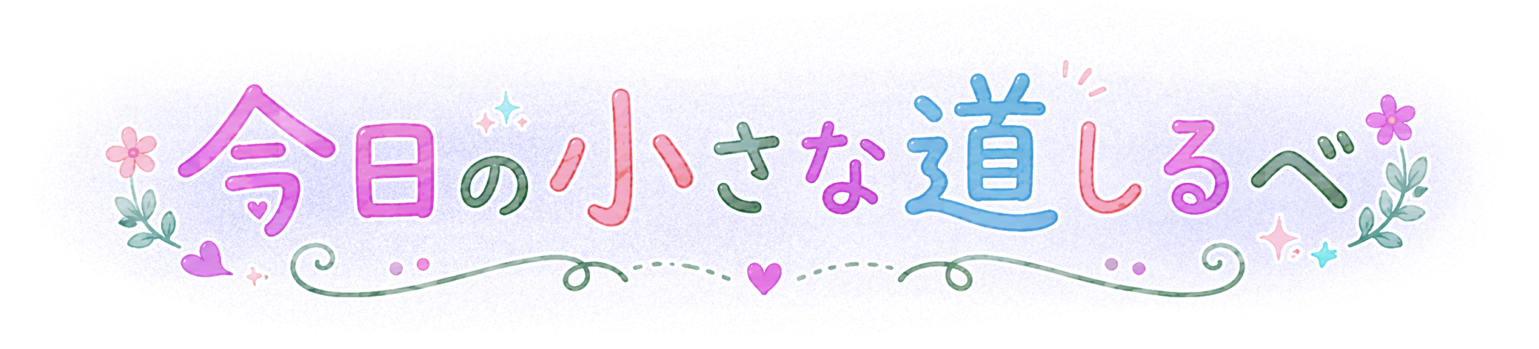 今日の小さな道しるべ1.png