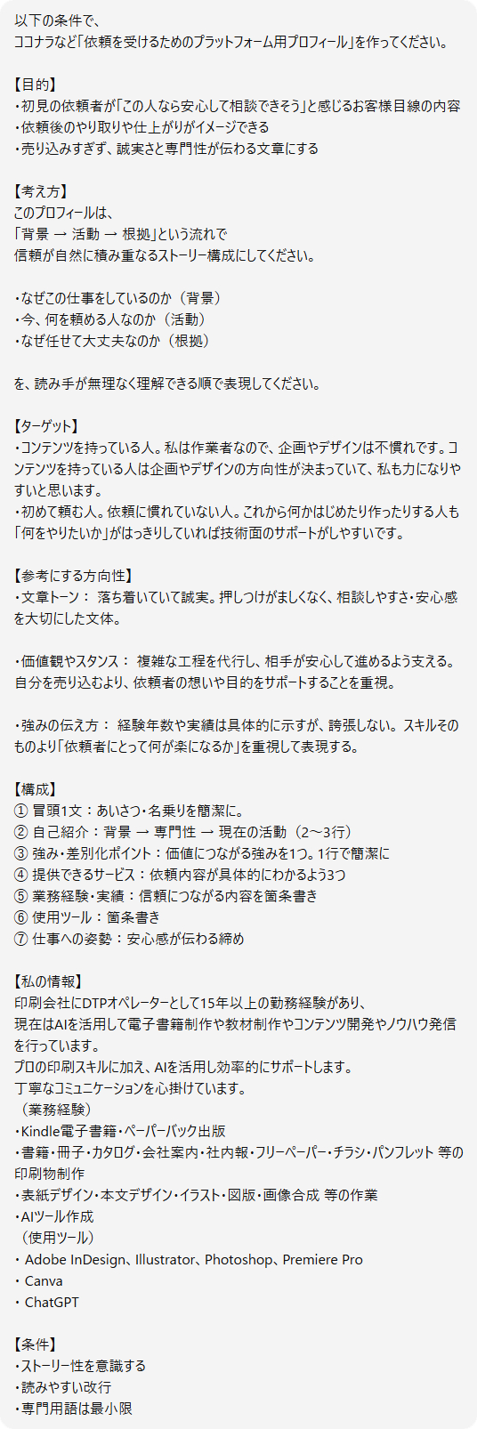 とまりのココナラプロフィールプロンプト.png