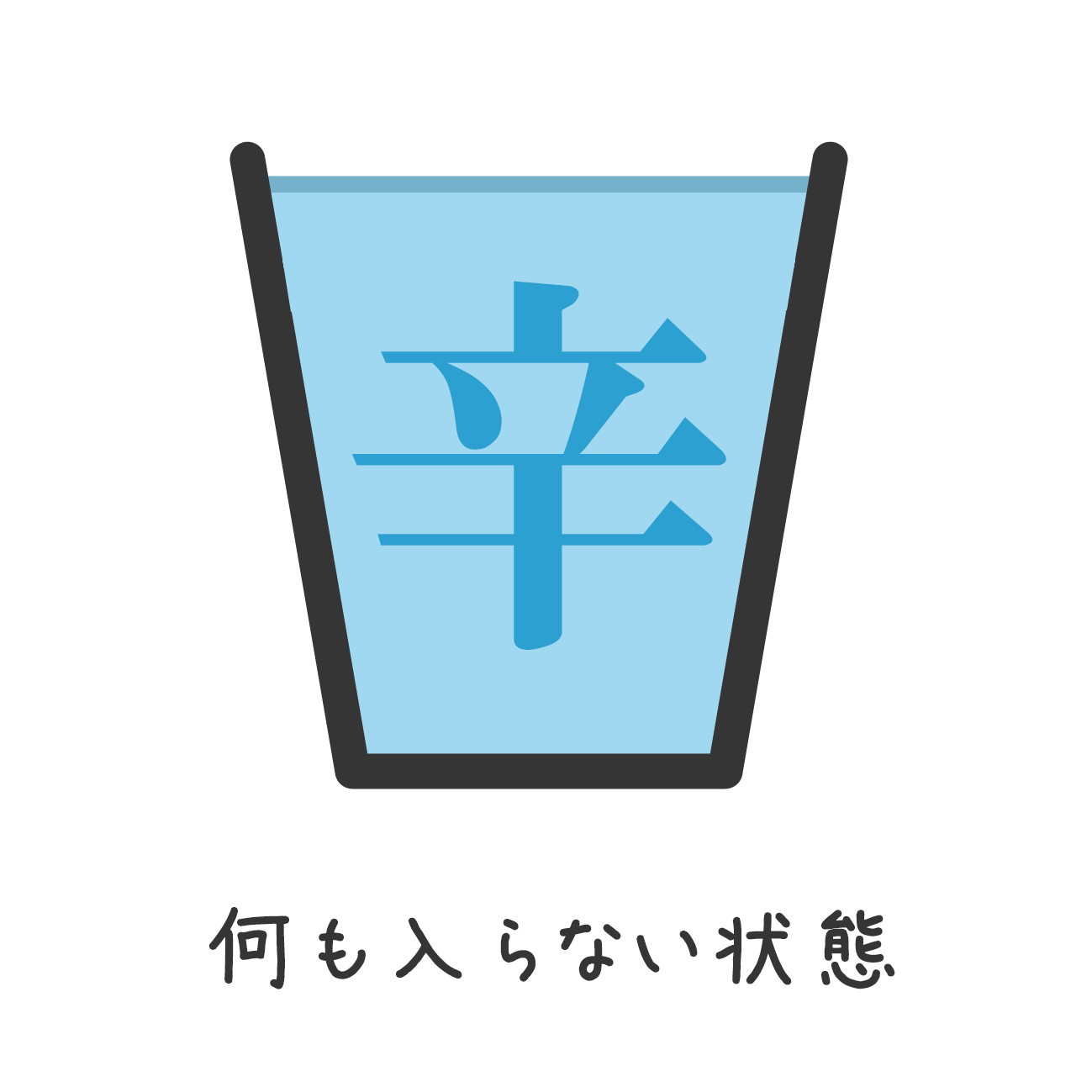図解_コップ01.jpg