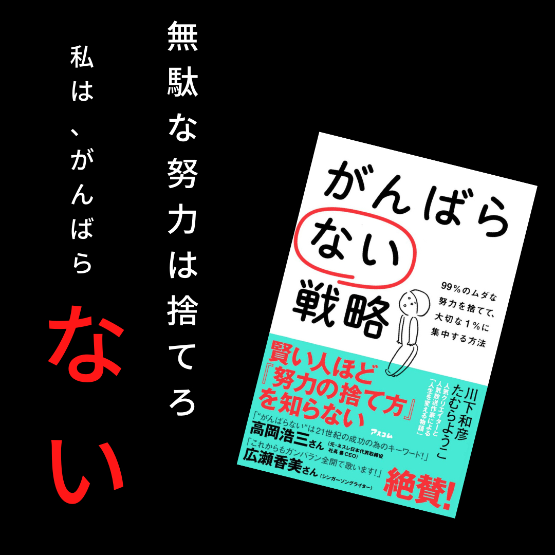 がんばらない戦略　ROOM.png
