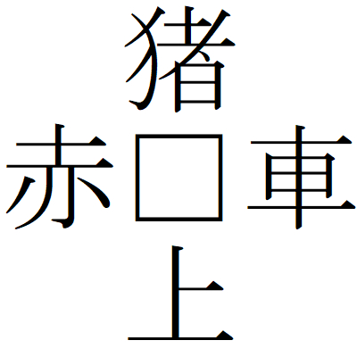 Kanji200925-05.gif