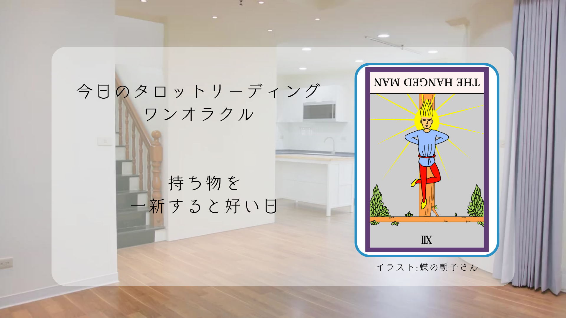 2024.10.8 吊るされた男の逆位置.png