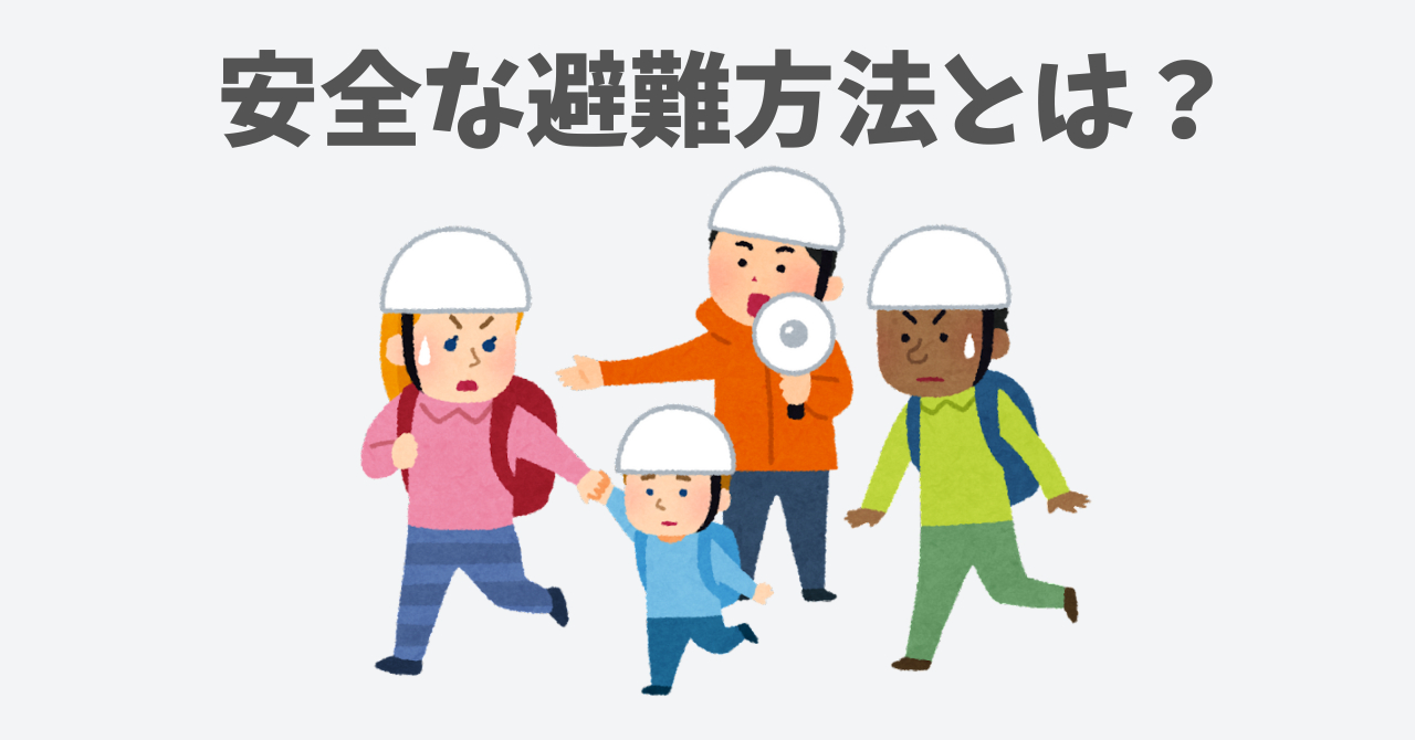 安全な避難方法とは？.png