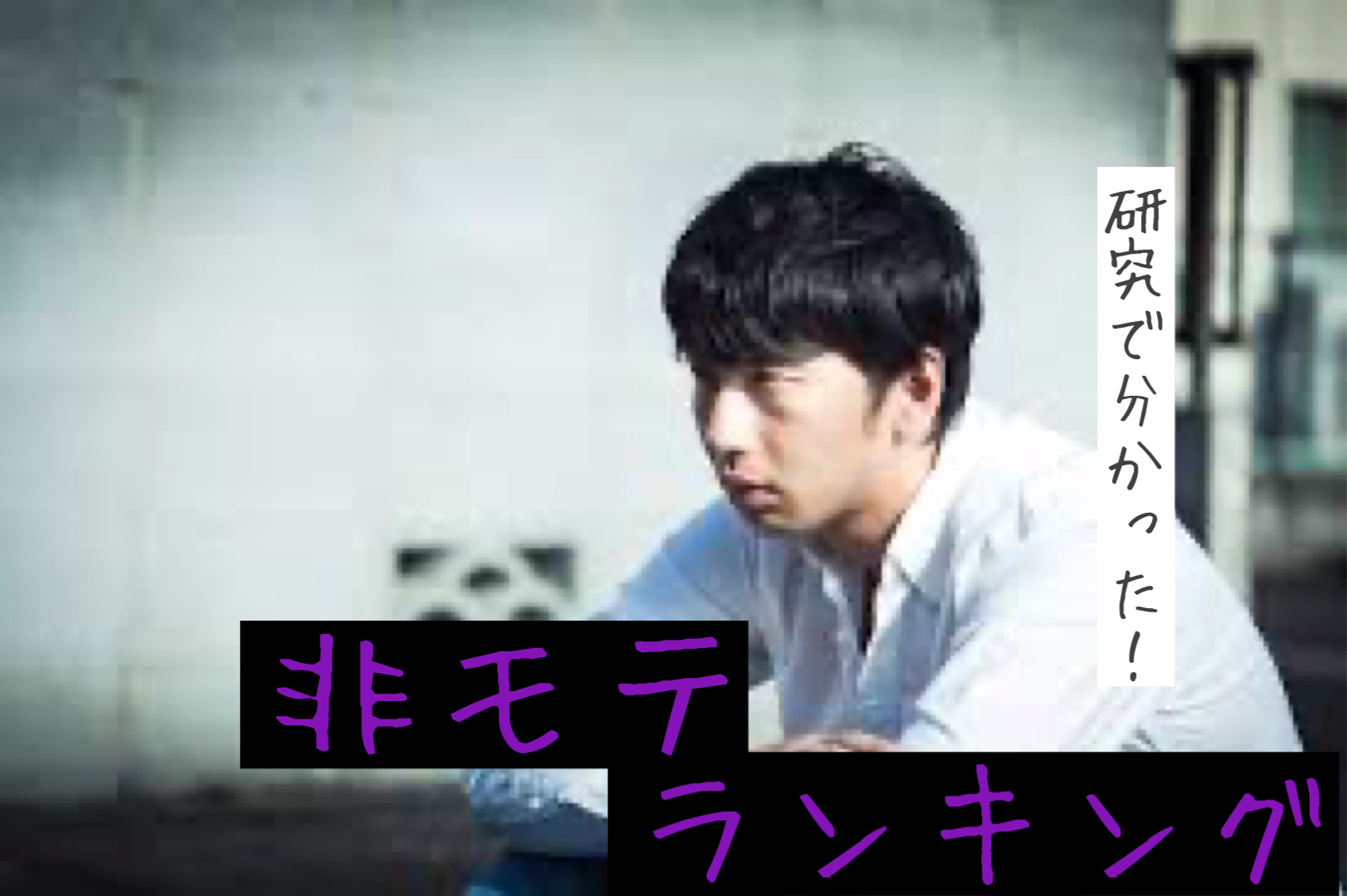 研究で 非モテの特徴１７ が出ていた件 坂田くん Coconalaブログ