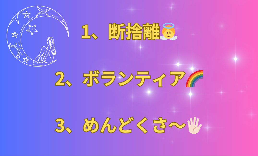 1、断捨離🗑️ 2、変化を楽しむ⭐️ 3、ボランティア♡_png.png