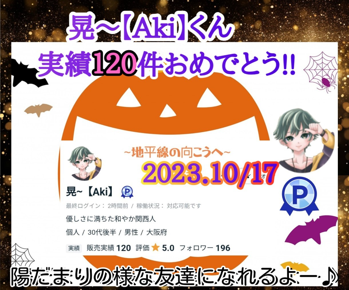 ２０２３.１０_１７　晃くん１２０件おめでとう♪これからも友♪　すず.jpeg