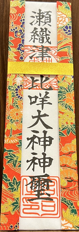 龍宮神369叶龍大　瀬織津姫　小野神社３.png