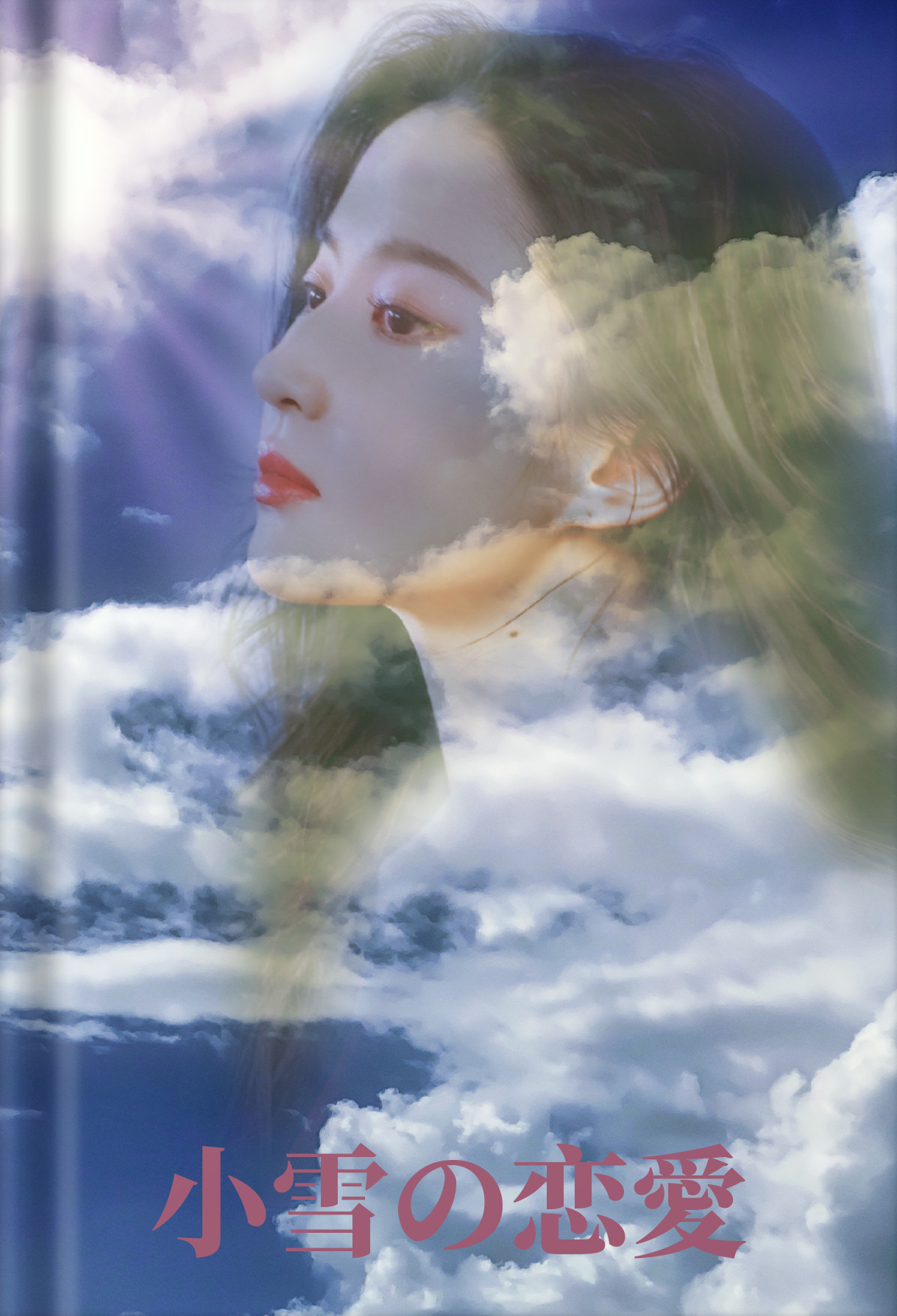 小雪の恋愛3.png
