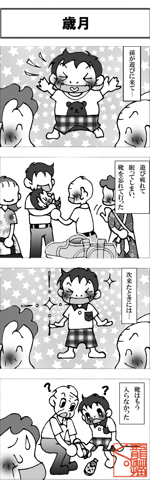歳月・改-j.jpg