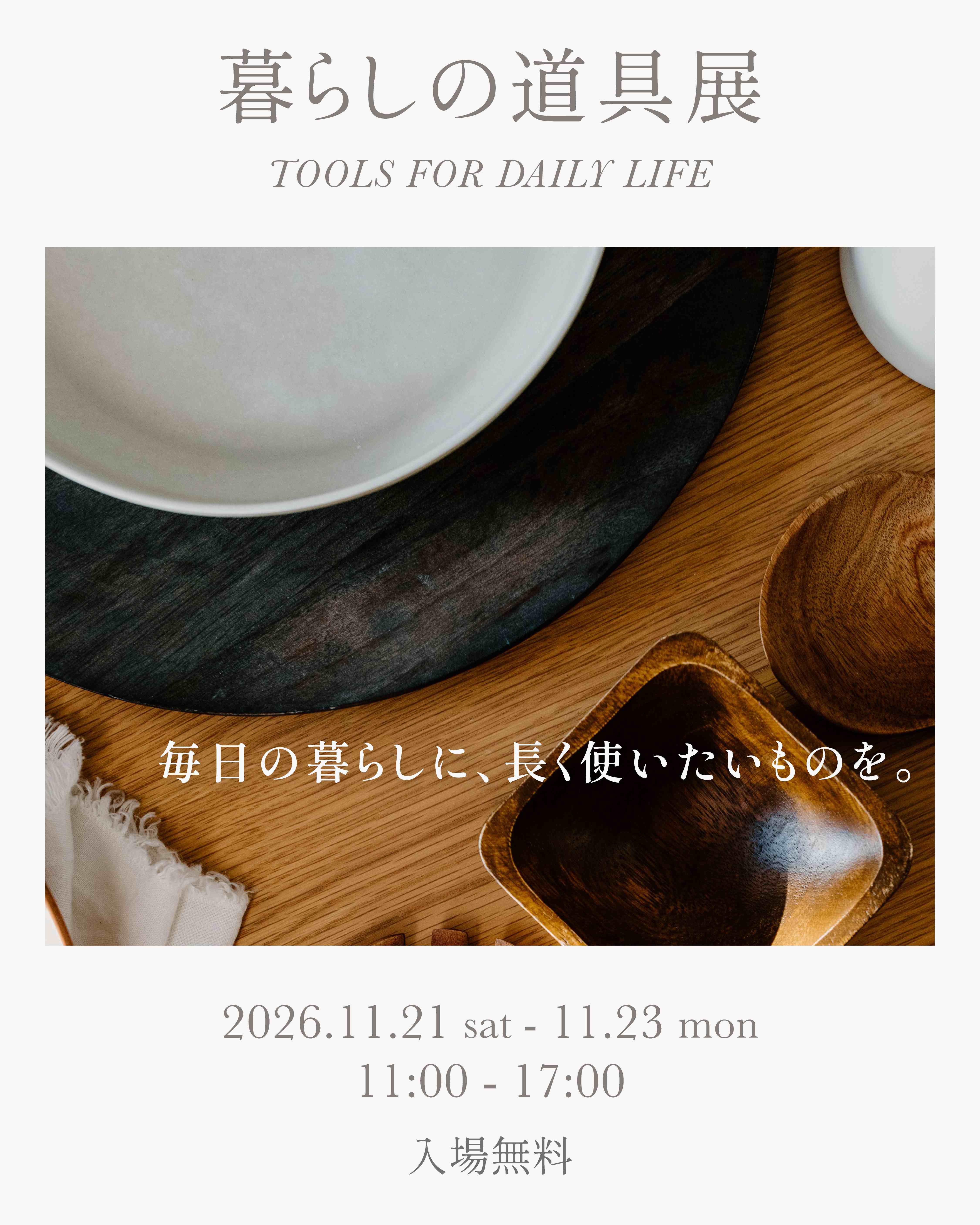 暮らしの道具展 バナー.png