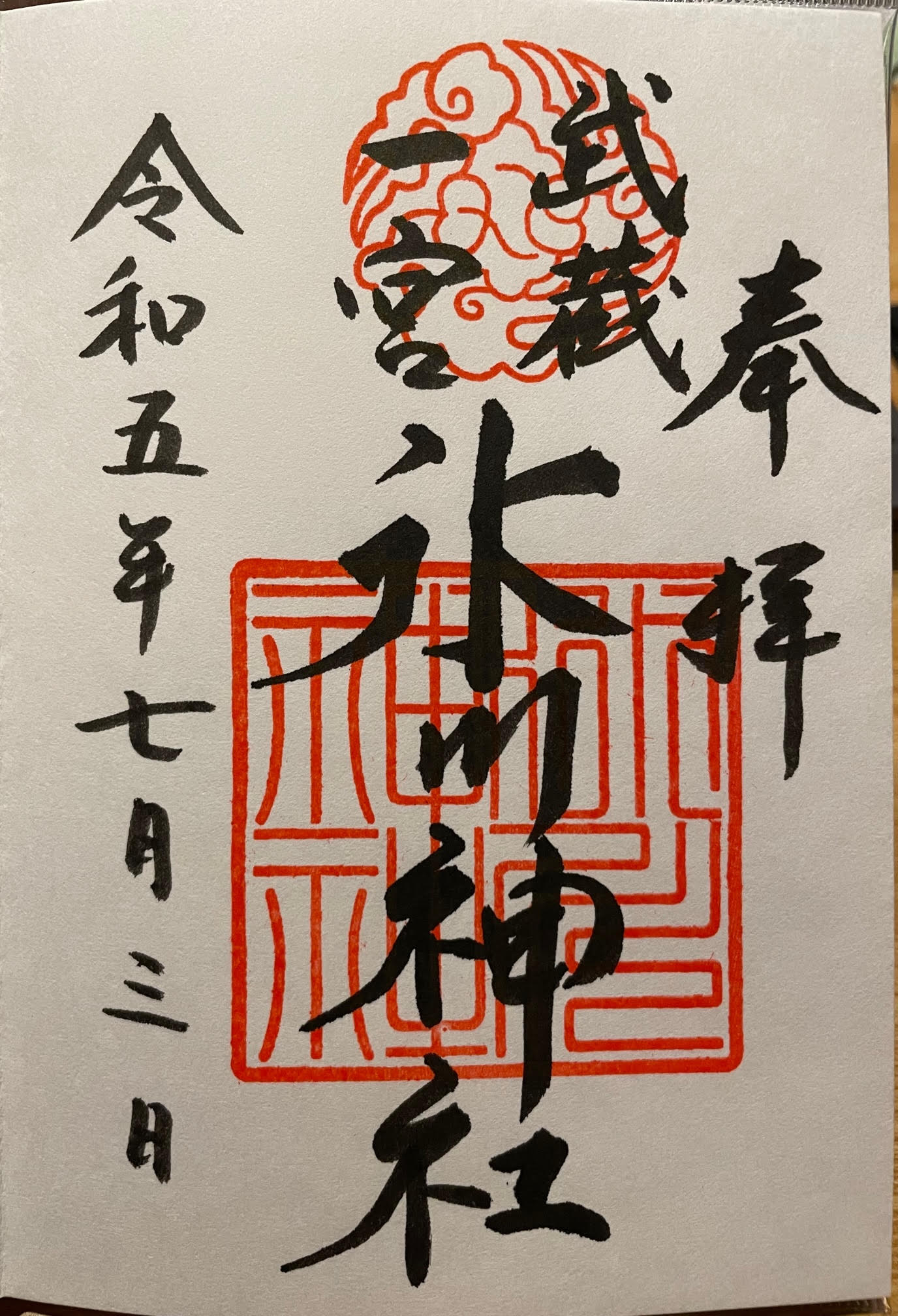 御朱印（氷川）.jpg