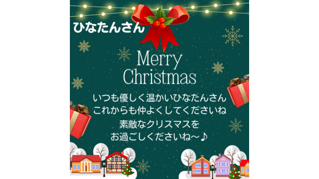 夢咲ともこさんのクリスマスプレゼントブログ用.png