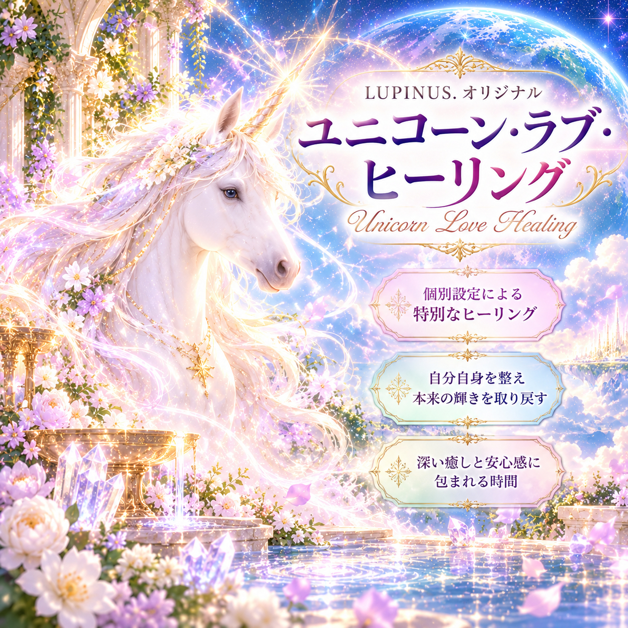 ユニコーン・ラブ・ヒーリング幻想譚.png