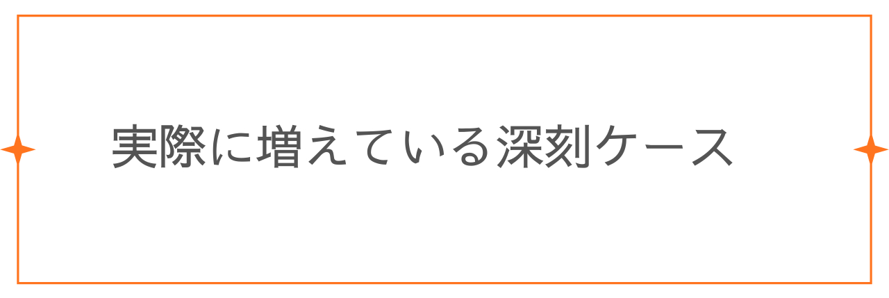 実際に増えているケース.png