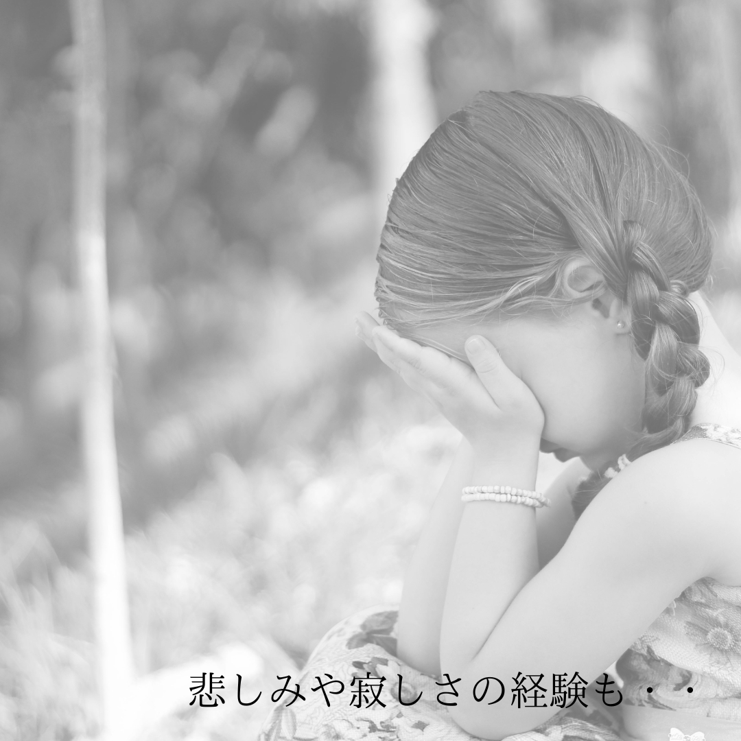悲しみや寂しさの経験も・・.png