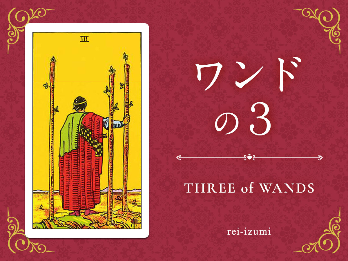 img_Twitter画像_デイリータロット_103_ワンドの３.jpg
