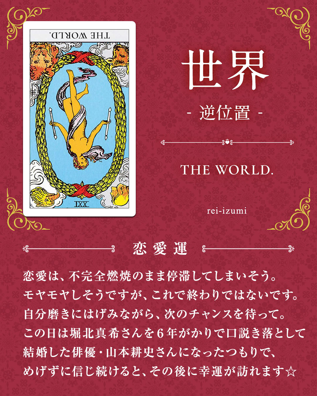 img_デイリータロット_恋愛運_021b_世界_逆.jpg