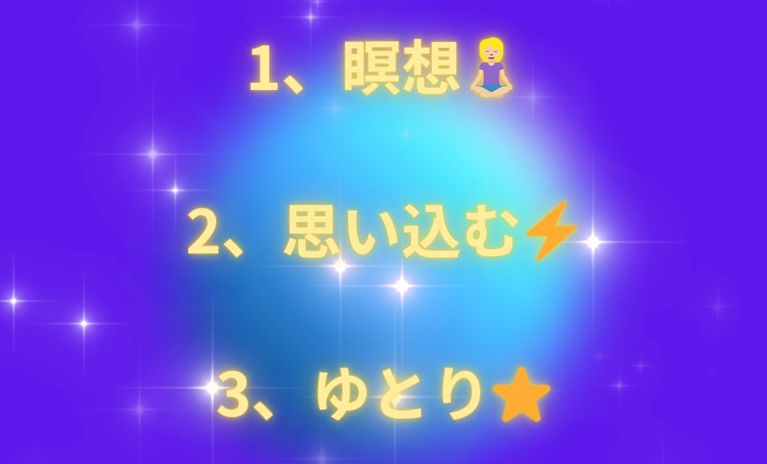 1、思いを書き出す✒️ 2、ゴールを決める 3、とにかく楽しむ👯‍♀️_png 1.png