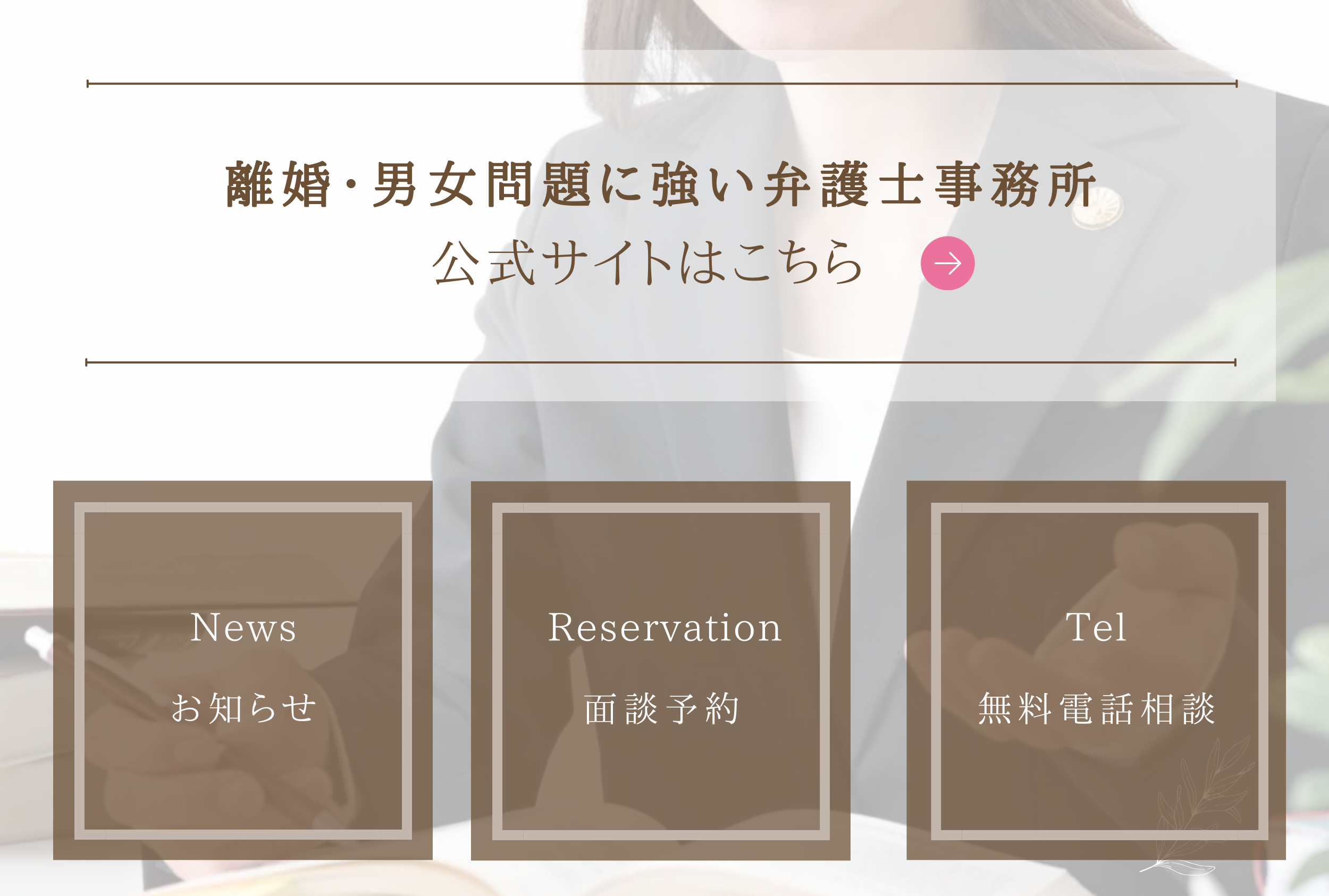 離婚・男女問題に強い弁護士事務所.png